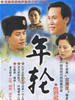 年轮/Year by Year(1994)