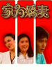 家有娇妻/It's A Long Way Home(1984)