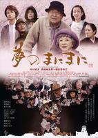 随梦Yume no Manimani (2008)
