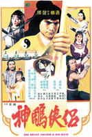 神雕侠侣Shen diao xia lu (1982)