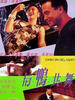 与鸭共舞/Yu ya gong wu(1992)