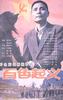 百色起义/Baise qi yi