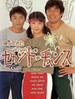 第二次机会(1995)