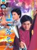 苏乞儿/"Sou hat yi"(1982)
