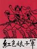 红色娘子军/Hong se niang zi jun(1970)