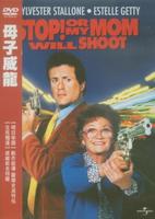 母子威龙Stop! Or My Mom Will Shoot (1992)