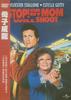 母子威龙/Stop! Or My Mom Will Shoot(1992)