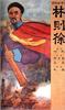 林则徐/The Opium Wars