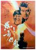 嘿，哥们儿/Beijing Kebabs(1987)