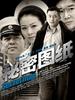 秘密图纸(2009)