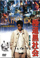 极道黑社会：雨狗Gokudô kuroshakai (1997)