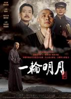 一轮明月/Yi Lun Ming Yue(2005)
