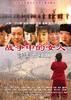 战争中的女人——沂蒙六姐妹/Yi Meng Liu Jie Mei(2009)