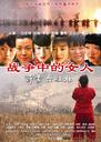 战争中的女人——沂蒙六姐妹/Yi Meng Liu Jie Mei(2009)