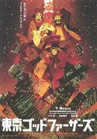 东京教父Tokyo Godfathers (2003)