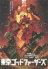 东京教父/Tokyo Godfathers
