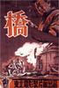 桥/Bridge(1949)