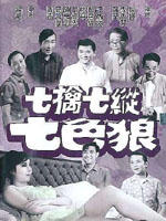 七擒七纵七色狼Lucky Seven (1970)