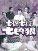 七擒七纵七色狼/Lucky Seven