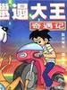 邋遢大王奇遇记/La Ta Da Wang Qi Yu Ji(1986)