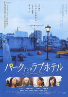 公园和爱情旅馆Asyl: Park and Love Hotel (2007)