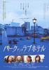 公园和爱情旅馆/Asyl: Park and Love Hotel(2007)