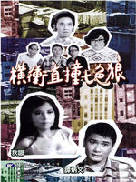 横冲直撞七色狼Lucky Seven Strike Again (1970)