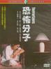 恐怖份子/The Terroriser