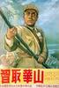 智取华山/Zhi qu Huashan(1953)