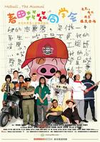 春田花花同学会McDull, the Alumni (2006)