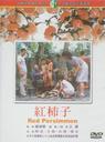 红柿子/Red Persimmon(1996)