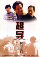 超导Chaodao (2000)