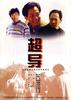 超导/Chaodao(2000)