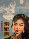 秦娘美Qin Niang Mei (1960)