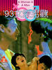 93女爱男欢/A Man and a Woman(1992)