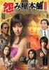 怨屋本铺2009特别篇：心控术之陷阱(2009)