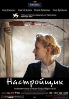 调音师Nastrojshchik (2004)