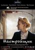 调音师/Nastrojshchik