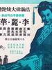 万里长城/Wen li chang cheng(1957)
