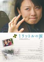 一公升的眼泪Ichi ritoru no namida (2005)
