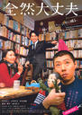 完全没问题/Fine, Totally Fine(2008)