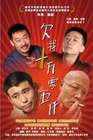 欠我十万零五千Qian Wo Shi Wan Ling Wu Qian (2009)