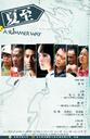 夏至/a summer way(2007)