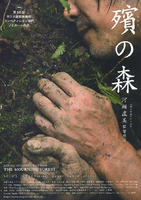 原木之森Mogari No Mori (2007)
