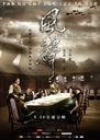 风声/The Message(2009)