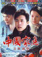 中国家庭之新渴望 (2009)