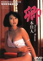 卿本佳人Qing ben jia ren (1991)