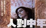 人到中年At Middle Age (1982)
