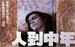 人到中年/At Middle Age