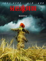 红色康拜因/The Red Awn(2007)